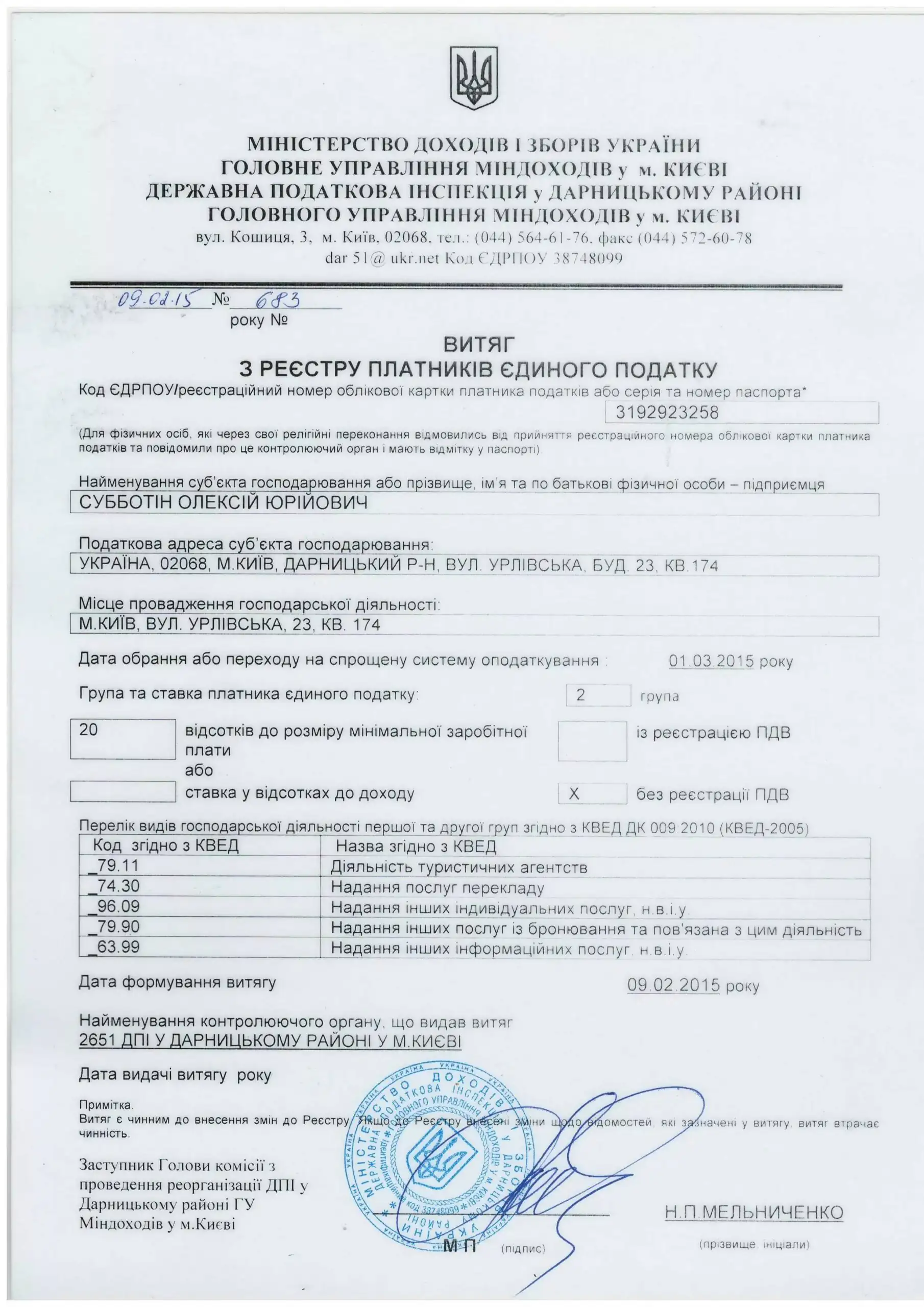 Выписка из Реестр Плательщиков единого налога.